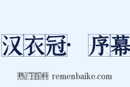 汉衣冠·序幕是什么意思的图片